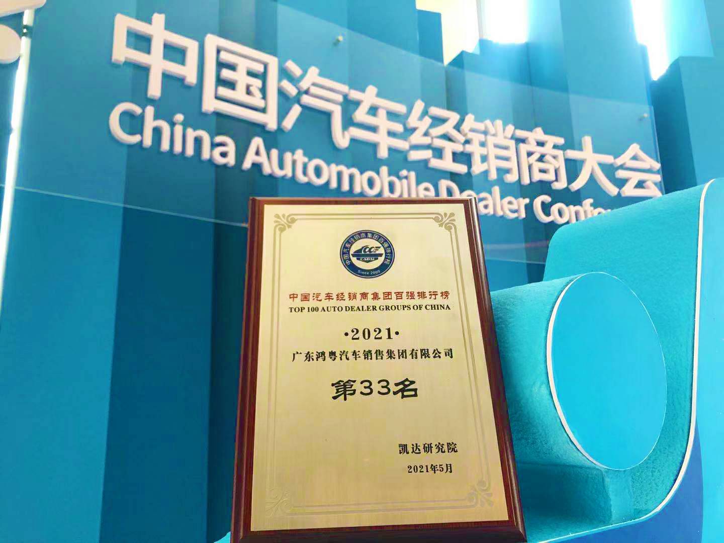 喜讯丨珠海修远食品加工有限公司荣登2021年中国汽车经销商百强排行榜第33位(图2)